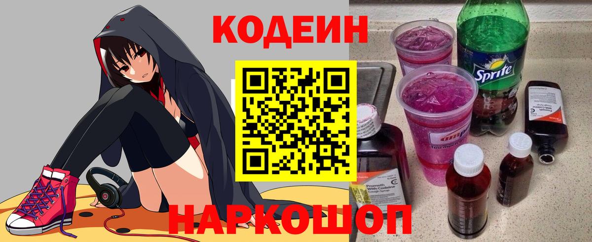 Кодеин Purple Drank  Вход с VPN  Богданович 
